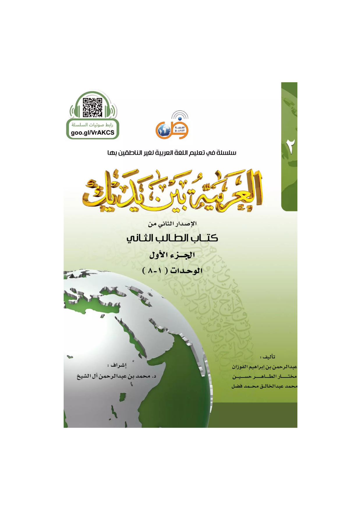 Arabic in your hands - Level 2 Book 1 - Al-Arabiyatu Bayna Yadayk (العربية بين يديك)