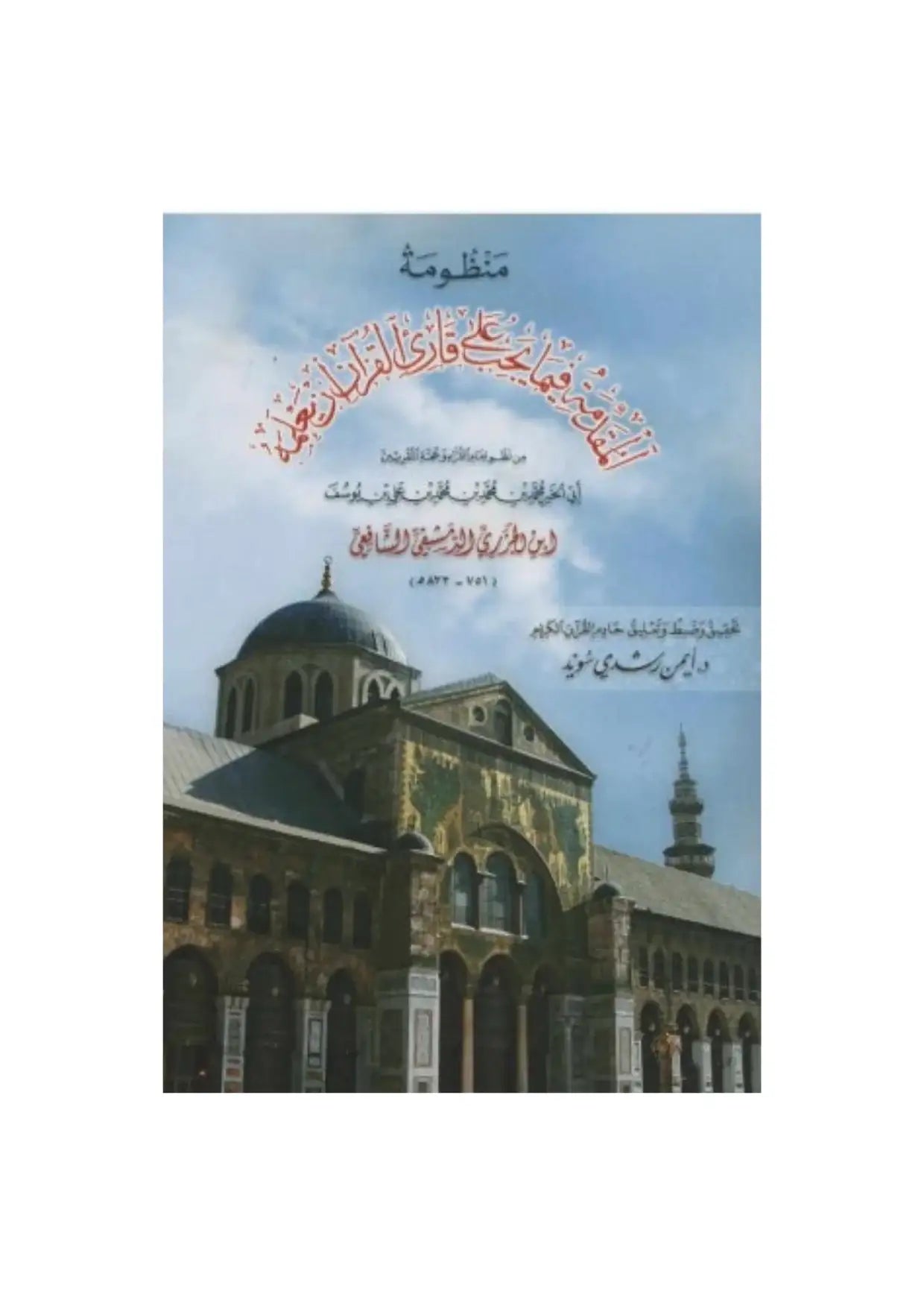 Couverture de livre islamique en arabe avec la Mosquée des Omeyyades, ciel bleu en arrière-plan. Al Mouqaddima Al Jazariyya Ibn Al-Jazari version arabe
