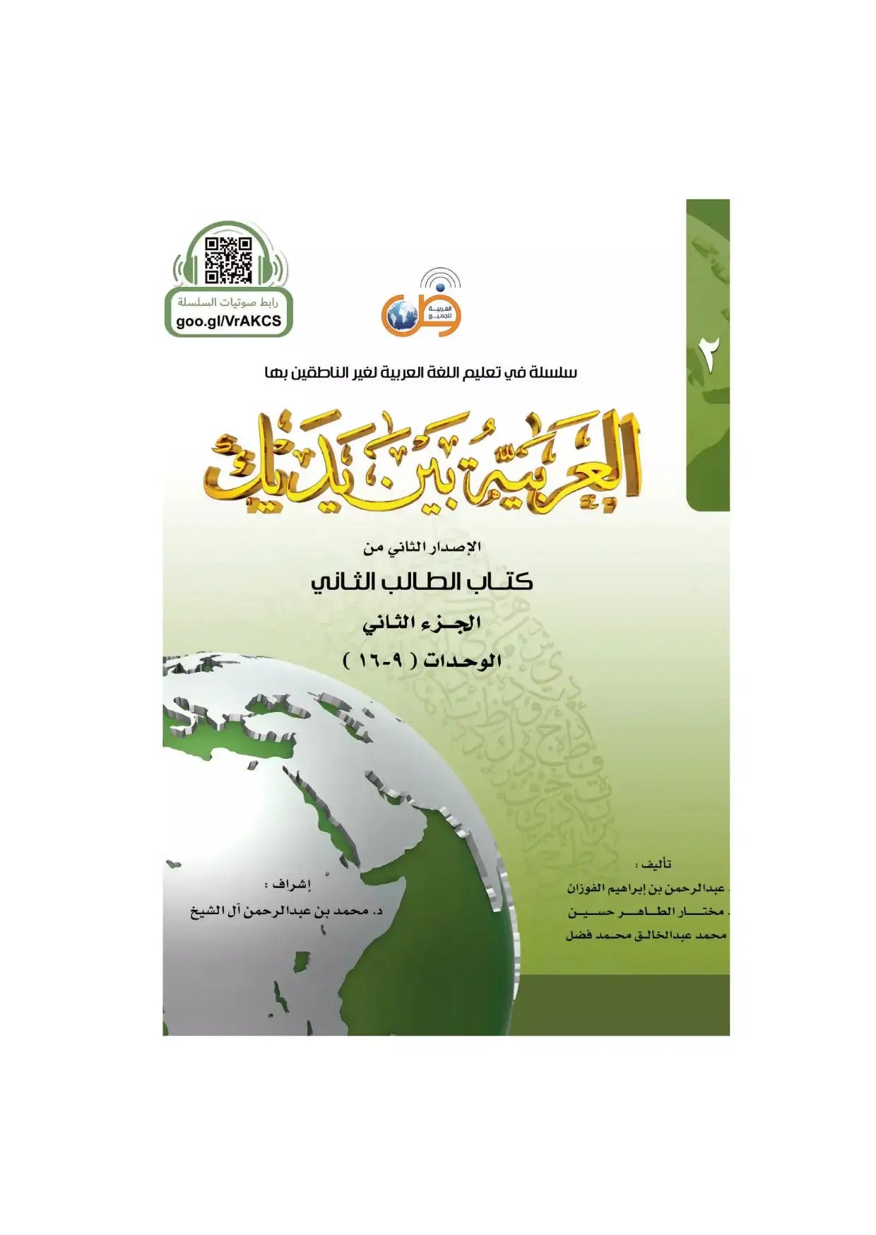 Couverture d’un manuel d’arabe, globe terrestre vert et texte arabe, livre d’apprentissage islamique.