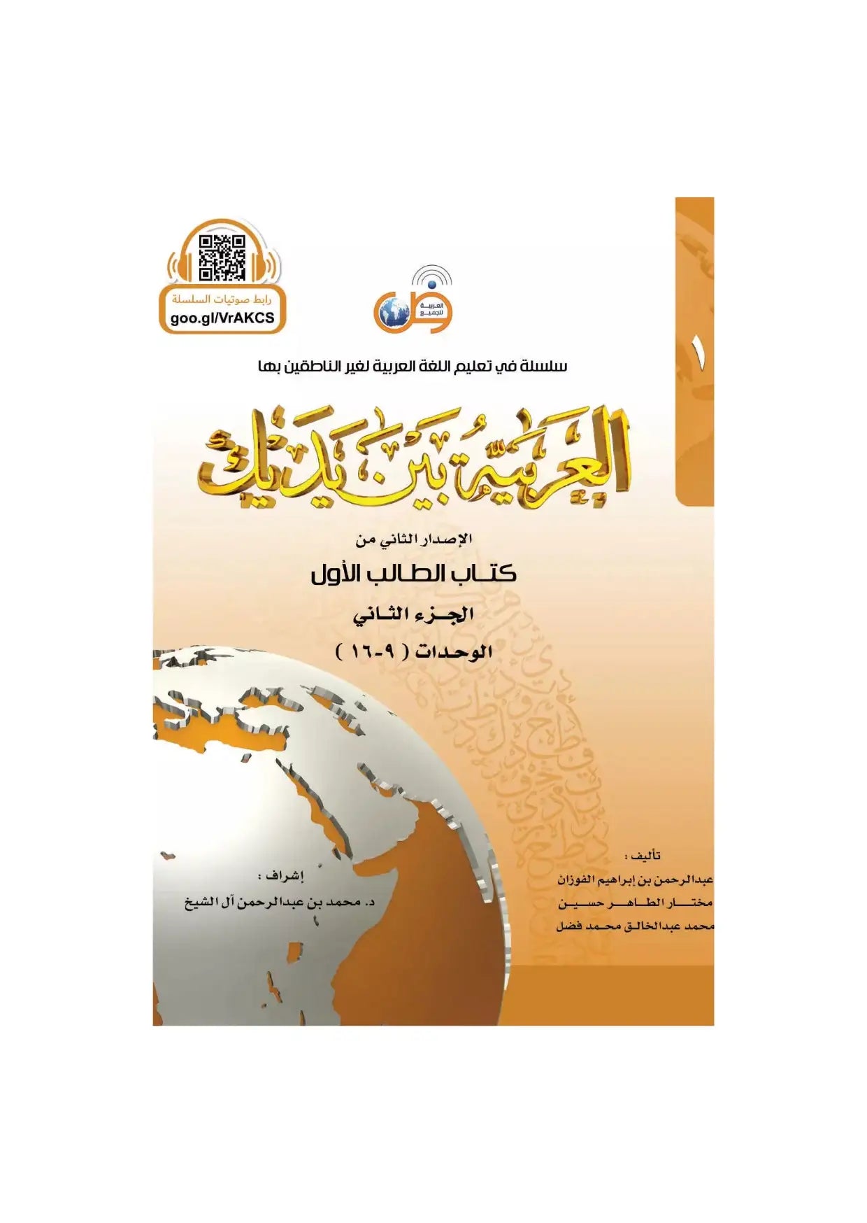 Couverture de livre arabe pour l'apprentissage de la langue arabe, avec globe et texte doré.