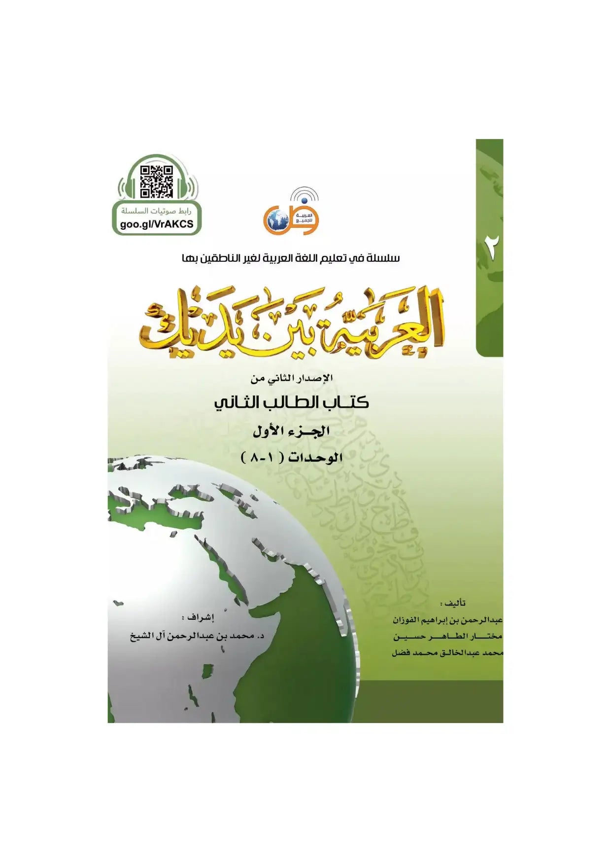 Couverture de manuel d'apprentissage de l'arabe avec globe et texte arabe, éducation islamique.