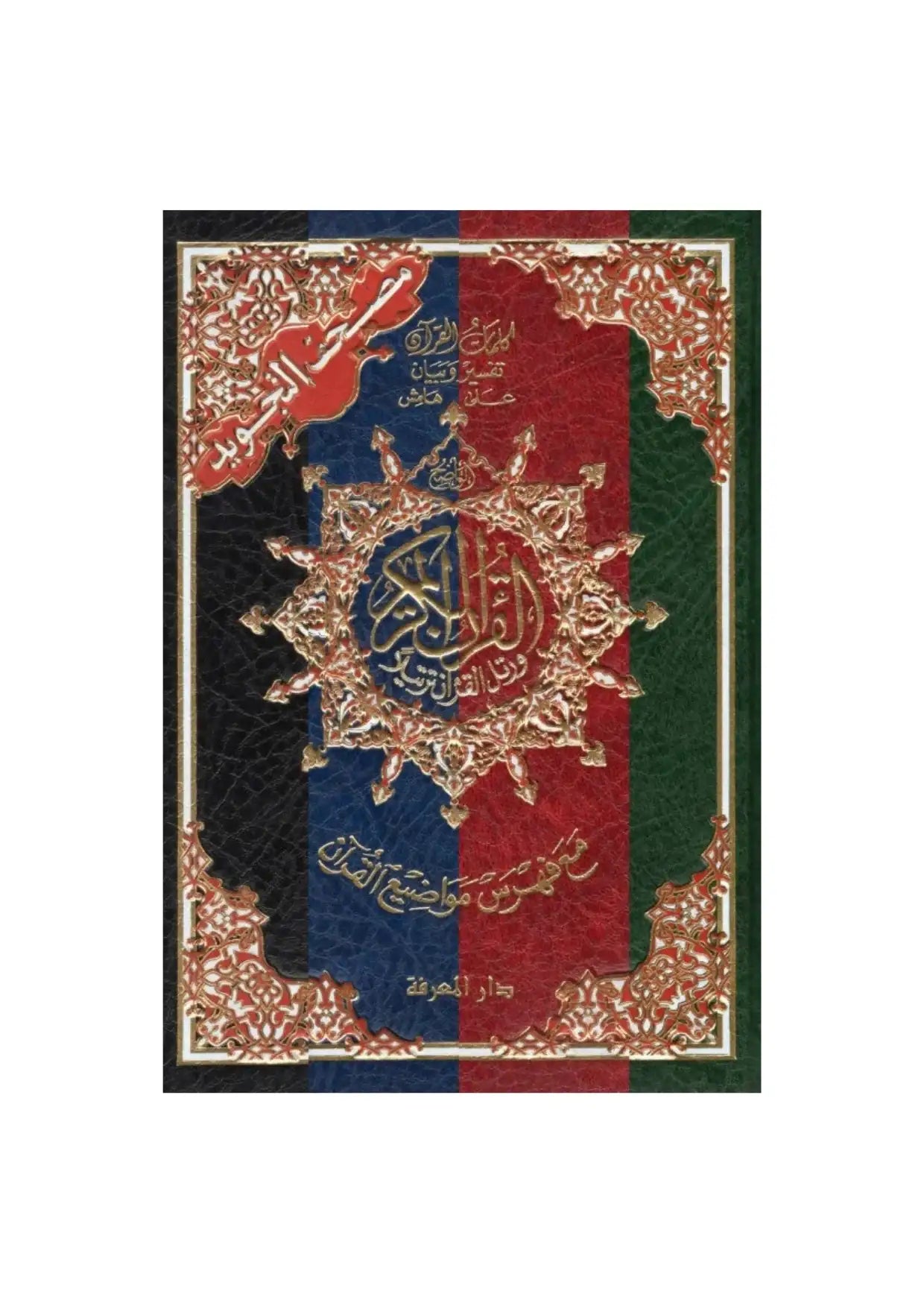 Coran Mushaf Tajwid couverture couleur, ornements dorés, livre islamique décoratif