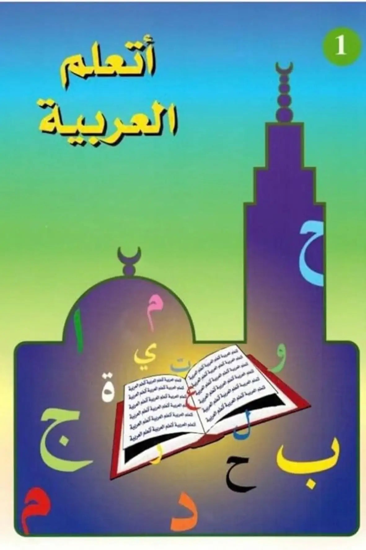 Livre niveau 1 de la madrassah pour apprendre l’arabe Maktaba Montréal