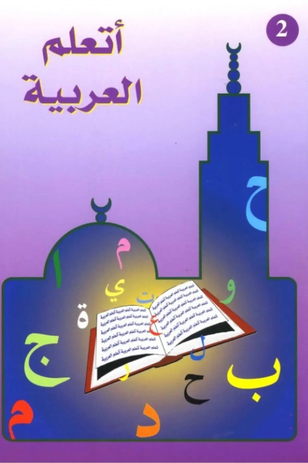 Livre violet niveau 2 de la madrassah pour apprendre l’arabe Maktaba Montreal